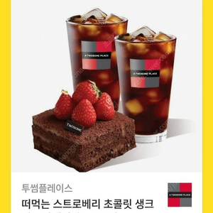 투썸플레이스 떠먹는 스트로베리 초콜릿 생크림