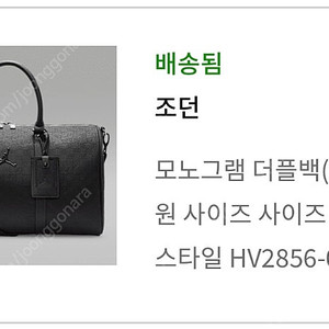 나이키 조던 모노그램 더플백