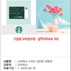 스타벅스 3만원 e쿠폰 판매합니다.