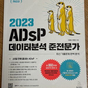2023 ADsP 데이터분석 준전문가 미어캣