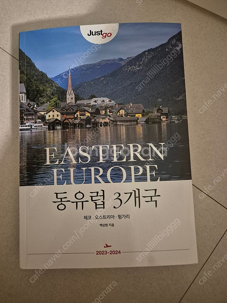 Just Go 동유럽 3개국 2023-2024 가이드북...--0