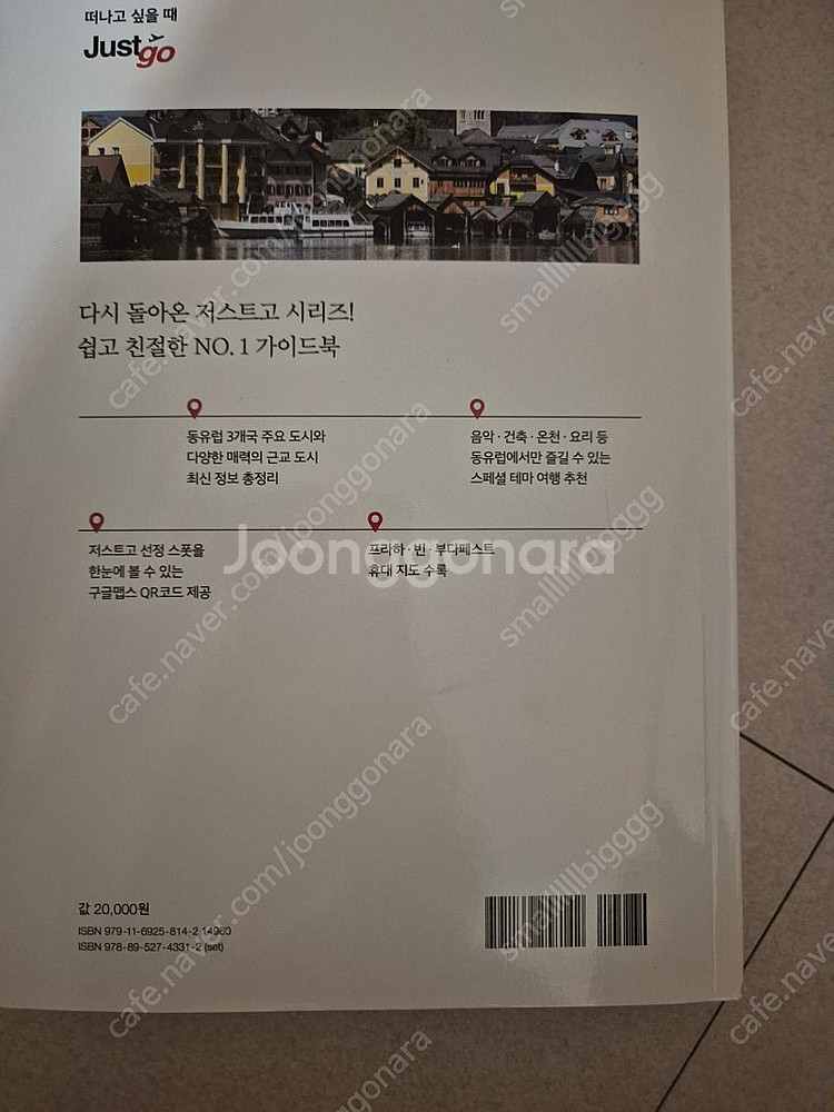 Just Go 동유럽 3개국 2023-2024 가이드북...--1