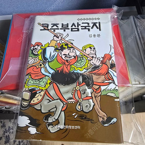한국만화걸작선 코주부삼국지(최상급)