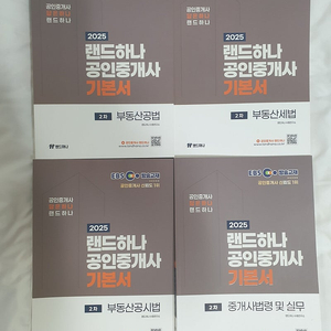 2025 EBS 랜드하나 공인중개사 2차 기본서 4권