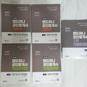 2025 EBS 랜드하나 공인중개사 1차 5권 민법 부동산학개론 (기본서,핵심요약집,기출문제집)