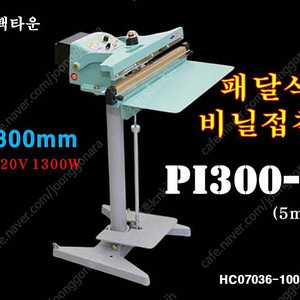 패달식 비닐접착기 Pi300-5 패달형 실러 전기접착기 220V 1300W Pi Series PACKAGING MACHINERY Packer 실링기 비닐 포장기 팩타운