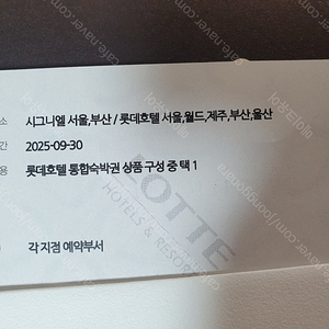 롯데호텔 통합숙박권(시그니엘 서울 등)