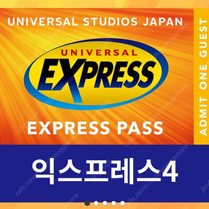 유니버셜 익스프레스 패스4(6월27일) 5장