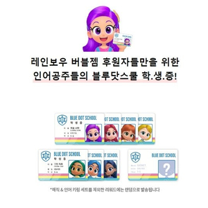 레인보우 버블젬 블루닷스쿨 학생증,레인보우버블젬 포카 구합니다