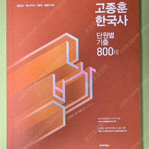 고종훈 한국사 800제(답 필기X) 공무원 시험 교재