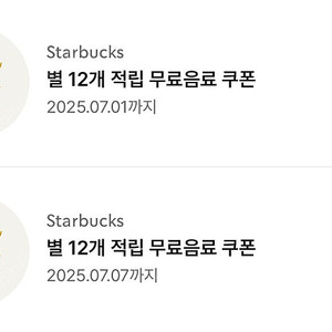 스타벅스 무료음료쿠폰 별쿠폰 4200원