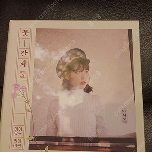 아이유 꽃갈피 둘 개봉 시디팝니다.