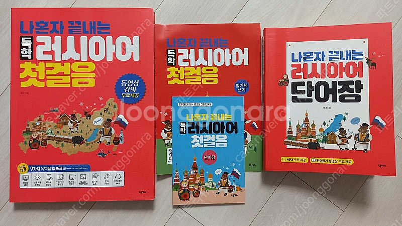 나혼자 끝내는 독학 러시아어 첫걸음 + 러시아어 단어장--0