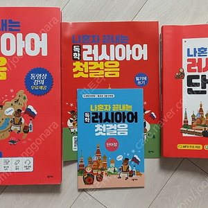 나혼자 끝내는 독학 러시아어 첫걸음 + 러시아어 단어장