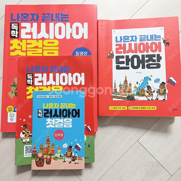 나혼자 끝내는 독학 러시아어 첫걸음 + 러시아어 단어장--4