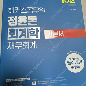 2025 해커스 공무원 회계학 기본서