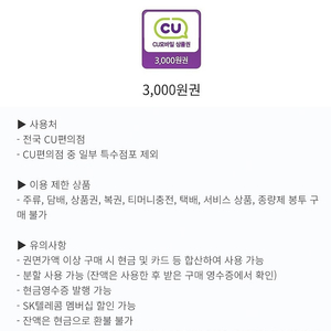 CU 모바일상품권 3천원권 2장 판매합니다