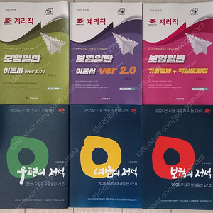 계리직 보험일반 이론서, 기출문제+핵심문제집, 우정우 계리직 우편일반, 우정우 계리직 예금일반, 우정우 계리직 보험일반