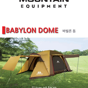 마운틴 이큅먼트 바빌론 돔 텐트 6인용 (텐트 새상품) 가방만 별도 구매필요