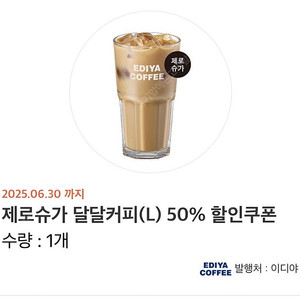 이디야 제로슈가 달달커피 50% 할인쿠폰(어플 등록) 개당 500원
