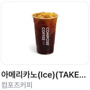 컴포즈커피 아메리카노(Ice)(TAKE-OUT) 판매합니다. 1200₩