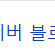 최적화 블로그 전부 삽니다. 최적화 4+ 이상만 부탁드립니다.