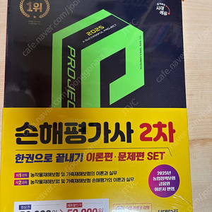 2025 시대에듀 손해평가사 2차 한권으로 끝내기 2종 세트(5월출판본)