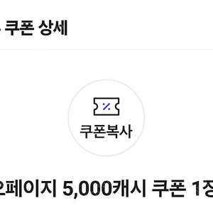 카카오페이지 5000캐시 쿠폰