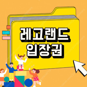 레고랜드 2인 이용권