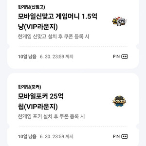 페이코 한게임 신맞고 게임머니 1.5억냥 & 포커 26억칩 쿠폰(일괄)