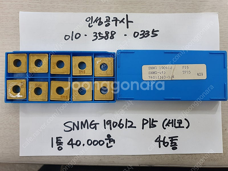 세코 SNMG 190612 P15 모양별 미사용팁 팝니...--0