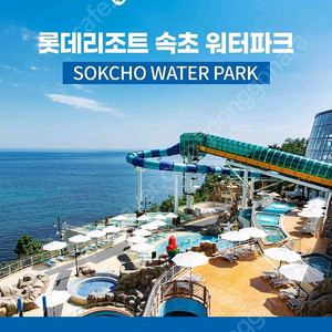 속초 롯데리조트 워터파크 티켓