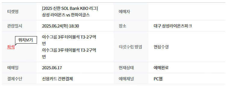 6월24일 삼성vs한화 3루 테이블 단독2연석--0