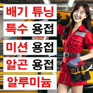 가변 배기 튜닝샵 특수 용접 전문 카센터 자동차 차량 서울 부산 대전 광주 과천 인천 안양 시흥 수원 용인 화성 여주 이천 오산 평택 천안 청주 전주 목포 김해 울산 대구 경기도