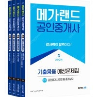 2024 메가랜드 공인중개사 2차 기출응용 예상문제집 4권
