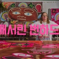 예술의 전당 캐서린 번하드 전시 (직거래X)
