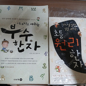 [미사용 새책] 초등 원리 한자 + 이야기로 배우는 부수 한자 일괄 18000원 (직거래 가능)