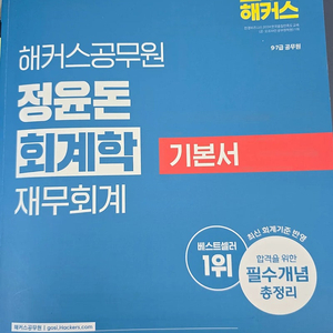 [해커스공무원-세무직]정윤돈회계/이훈엽세법 교재 판매합니다