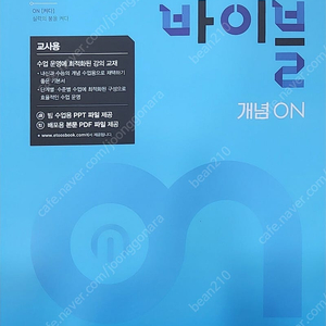 수학의바이블 개념온 공통수학1 공통수학2 교사용팝니다