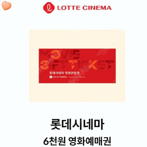 롯데시네마 6천원 영화예매권 (장당2천원/2장보유)