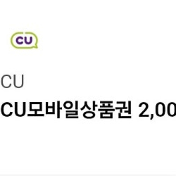 CU 모바일 상품권 2,000원 -> 1,800원