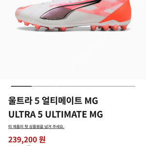 푸마 울트라 5 얼티메이트 MG 260 (공홈에서 구매) 축구화