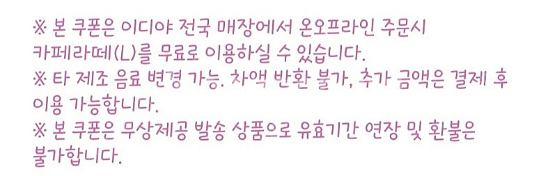 앱전용쿠폰) 이디야 카페라떼 (4200원 타음료 가능)--2