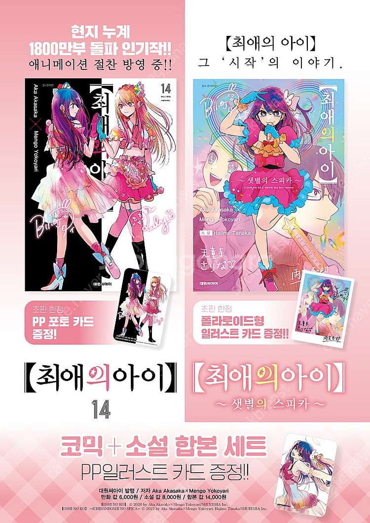 (라노벨, 코믹) 최애의 아이 14권 소설 합본판 & ...--1