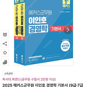 2025 해커스군무원 이인호 경영학 기본서 (9급·7급 군무원) - 전2권