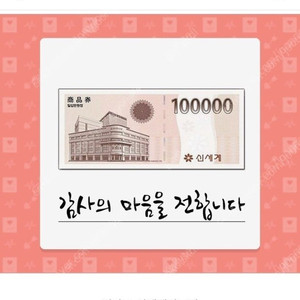 이마트에서 교환 가능한 신세계 10만원권 (~26.06.14)