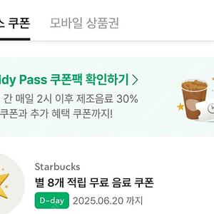 스타벅스 별쿠폰 아메/라떼(오늘까지)