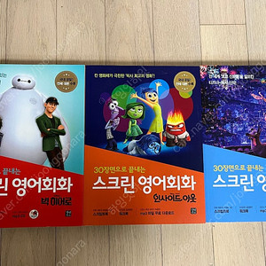 스크린 영어 회화 (인사이드 아웃, 코코, 빅 히어로)