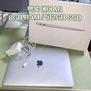 맥북 에어 M1 2020 8GB / 512GB 풀박스