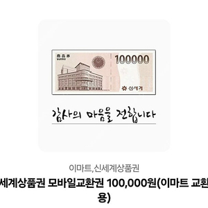 신세계 모바일 (이마트) 10만 팝니다